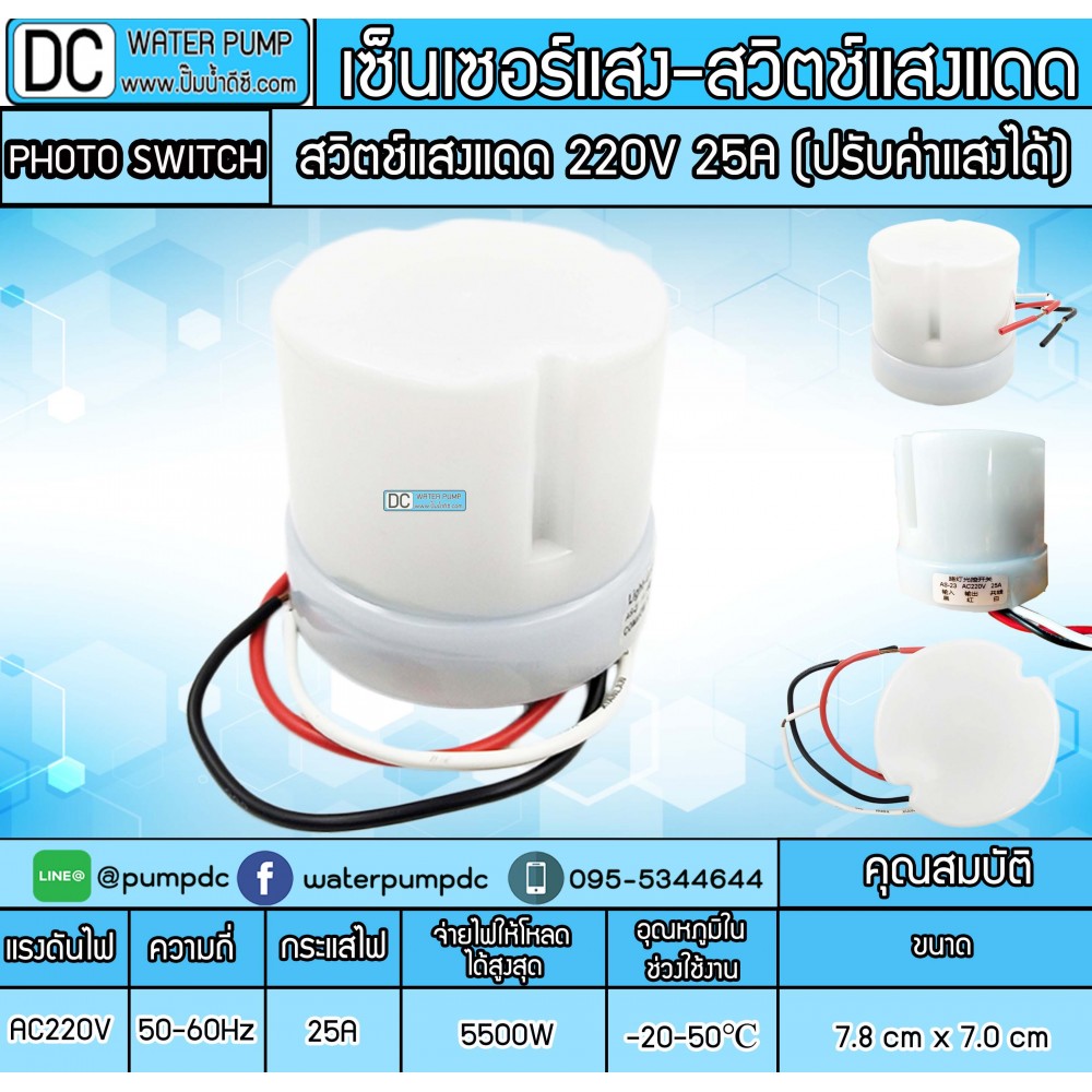 สวิตช์แสงแดด 220V 25A (ปรับค่าแสงได้) - เซ็นเซอร์แสง โฟโต้สวิตช์สวิตซ์เปิดปิดอัตโนมัติด้วยแสง